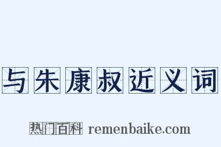 与朱康叔近义词是什么意思的图片